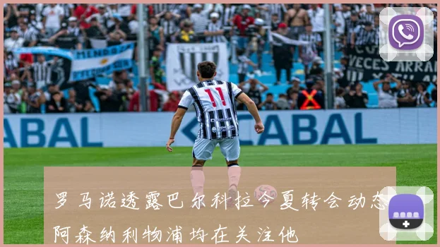 罗马诺透露巴尔科拉今夏转会动态阿森纳利物浦均在关注他