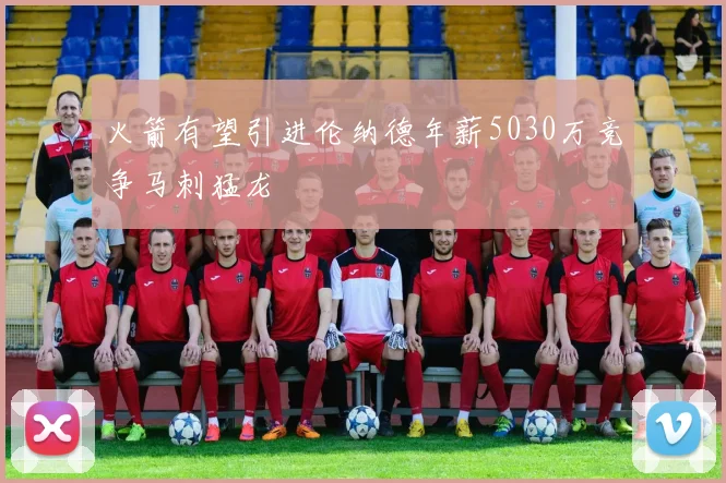 火箭有望引进伦纳德年薪5030万竞争马刺猛龙
