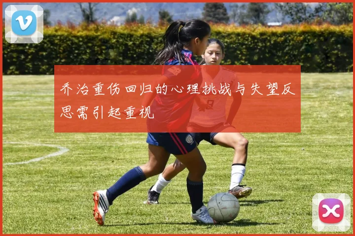 乔治重伤回归的心理挑战与失望反思需引起重视