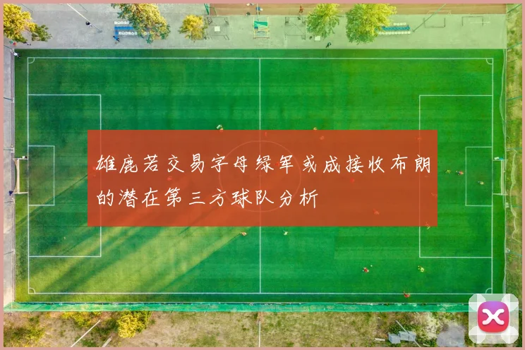 雄鹿若交易字母绿军或成接收布朗的潜在第三方球队分析