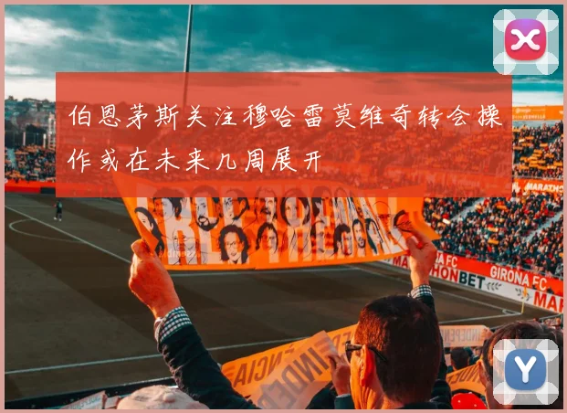 伯恩茅斯关注穆哈雷莫维奇转会操作或在未来几周展开