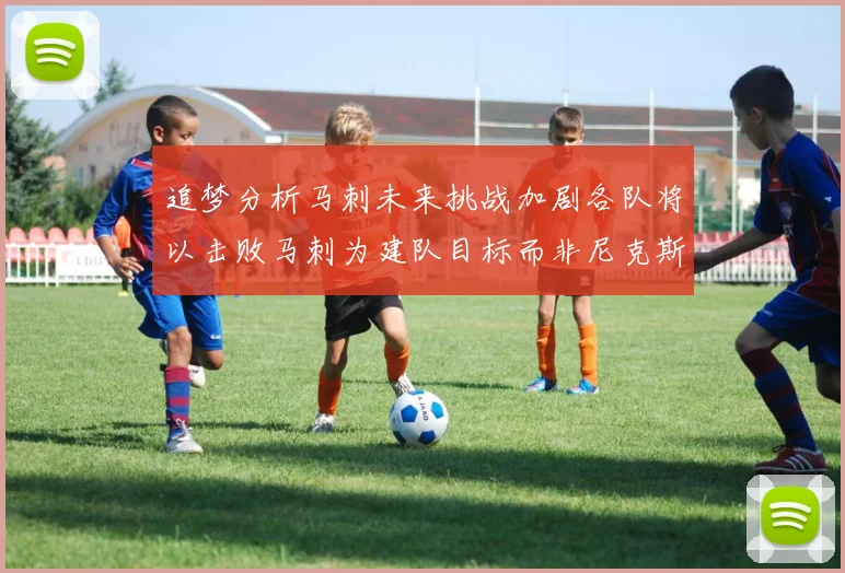 追梦分析马刺未来挑战加剧各队将以击败马刺为建队目标而非尼克斯