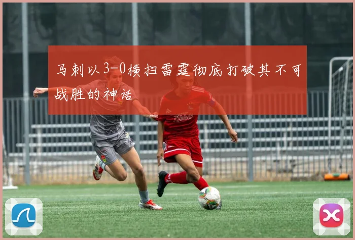 马刺以3-0横扫雷霆彻底打破其不可战胜的神话