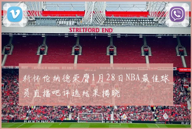 科怀伦纳德荣膺1月28日NBA最佳球员直播吧评选结果揭晓