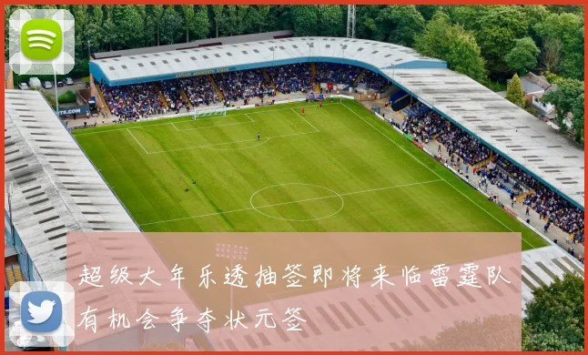 超级大年乐透抽签即将来临雷霆队有机会争夺状元签