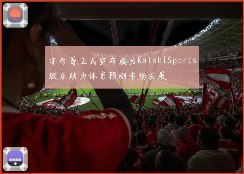 字母哥正式宣布成为KalshiSports股东助力体育预测市场发展
