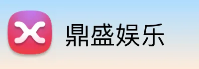 鼎盛娱乐 logo